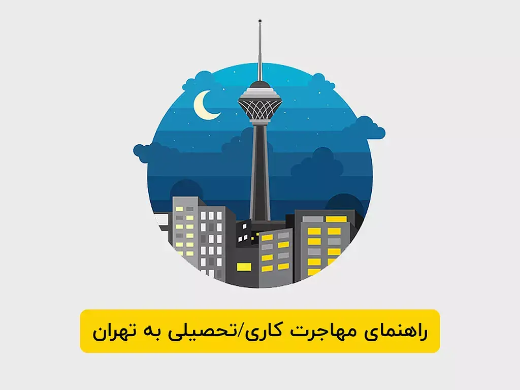 راهنمای مهاجرت کاری/تحصیلی به تهران